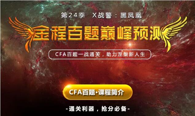 金程cfa百題課程