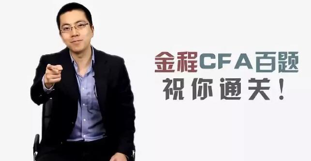 CFA百題