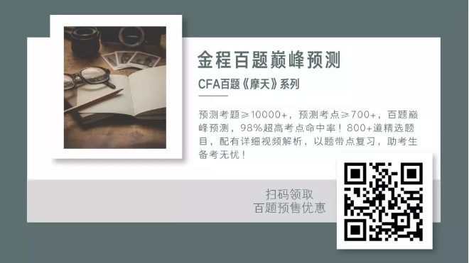 金程cfa百題