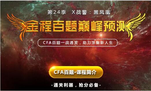 cfa百題巔峰預(yù)測(cè)