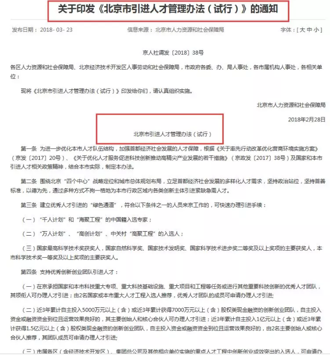 北京公布最新積分落戶政策