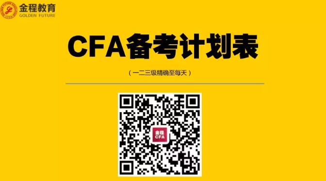 cfa考試備考計(jì)劃表