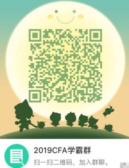 2019年cfa備考交流群