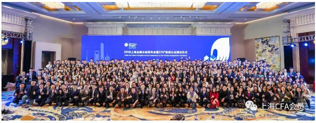 2018上海金融分析師年會暨CFA資格認證授證儀式