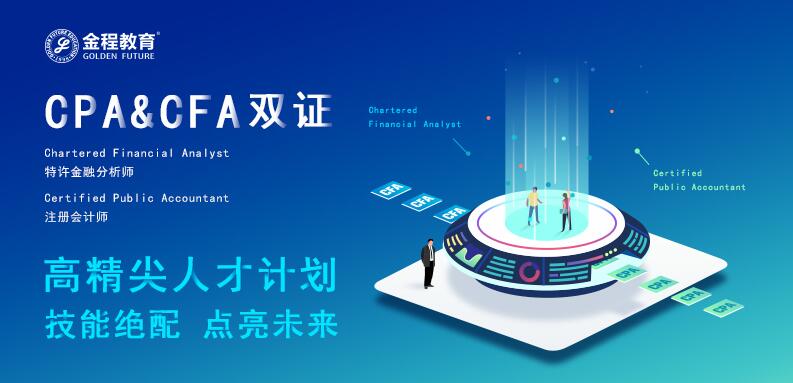 CFA+CPA雙證精英