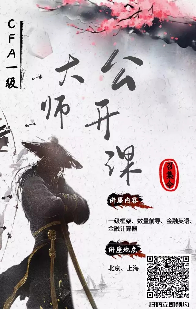 cfa一級(jí)公開(kāi)課
