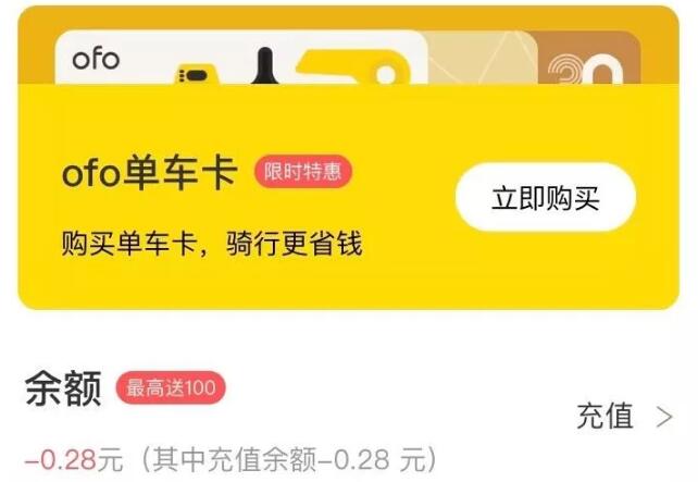 看了這些新聞之后我趕緊打開自己的OFO軟件看看自己的押金退沒退掉，結(jié)果一看，嘿，還欠人小黃車0.28元。