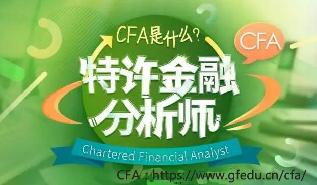 cfa特許金融分析師