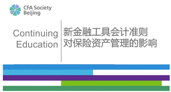 新金融工具會計準(zhǔn)則對保險資產(chǎn)管理的影響