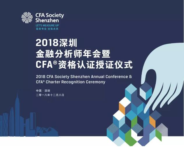 cfa活动丨2018深圳金融分析师年会暨cfa资格认证授证仪式