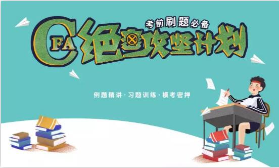 cfa絕密攻堅(jiān)計(jì)劃