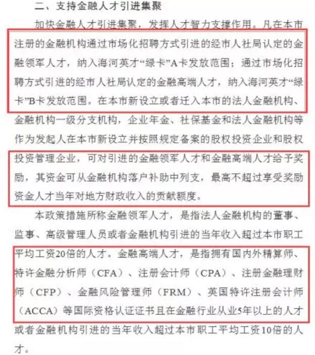 更是明確了對(duì)金融高端人才的引進(jìn)與獎(jiǎng)勵(lì)。大伙兒可以好好看下：