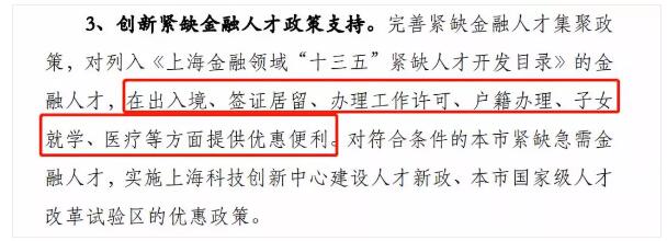 上海金融領(lǐng)域“十三五”人才發(fā)展規(guī)劃》中，明確提出了要給予這些金融人才一系列的政策支持。