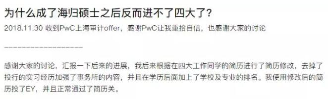 后來(lái)，這位同學(xué)去掉了投行的實(shí)習(xí)經(jīng)歷加強(qiáng)了事務(wù)所實(shí)習(xí)的內(nèi)容，成功過(guò)了EY和PwC的簡(jiǎn)歷關(guān)，斬獲了四大Offer。