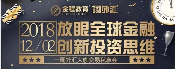 放眼全球金融，創(chuàng)新投資思維