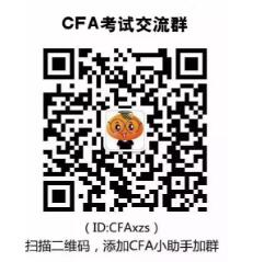 CFA考試交流群