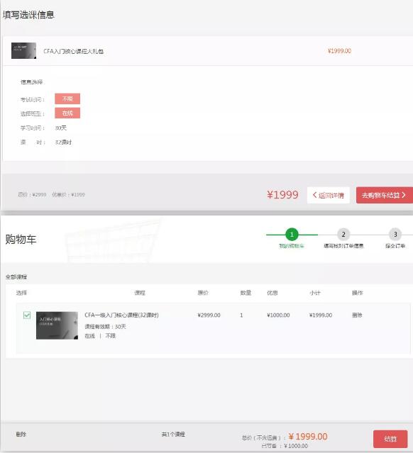 填寫選課信息-去購物車結(jié)算-結(jié)算