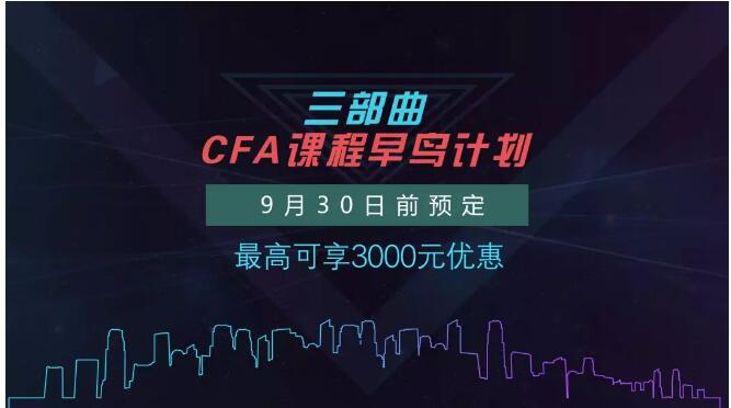 2019年6月CFA課程早鳥計(jì)劃三部曲