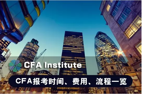 2019年6月CFA報名（一二三級）第一階段報名截止至2018年10月10日