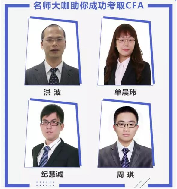 cfa名師