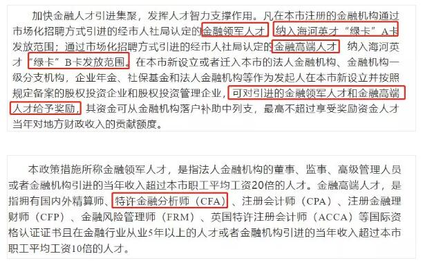 比如天津在《關(guān)于支持金融機(jī)構(gòu)和金融人才在津發(fā)展政策措施的通知》中，就提到了會給予這些高含金量的證書持證人一定數(shù)額的獎勵與優(yōu)惠