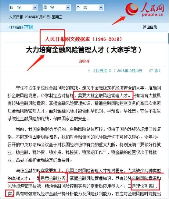 早前，人民日報也刊文，建議大力培育金融風險管理人才：