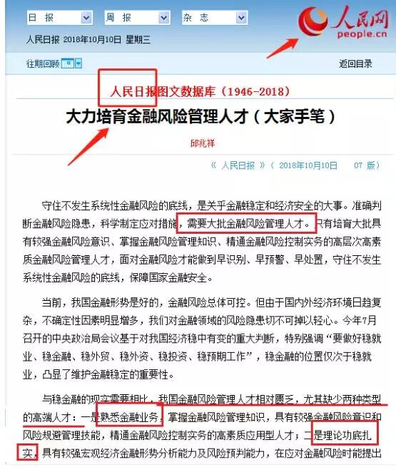 日前，人民日?qǐng)?bào)發(fā)文，建議大力培育金融風(fēng)險(xiǎn)管理人才，原文如下