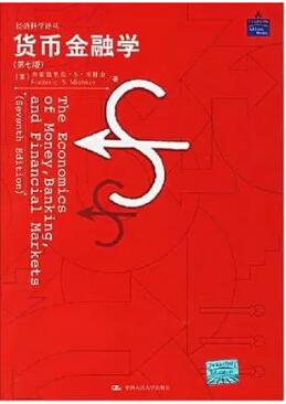弗雷德里克 S.米什金《貨幣金融學》(原書第7版)