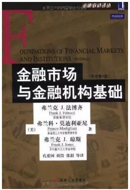 弗蘭克 J. 法博齊 《金融市場與金融機構基礎》(原書第4版)