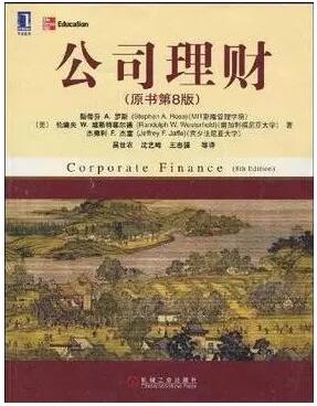 斯蒂芬 A.羅斯 《公司理財》(原書第8版)
