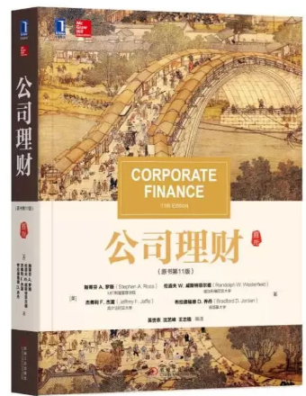 這里推薦一本羅斯的公司理財這本書