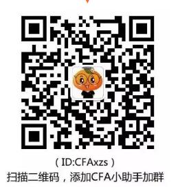 掃碼與全球CFA考友一起備考學習