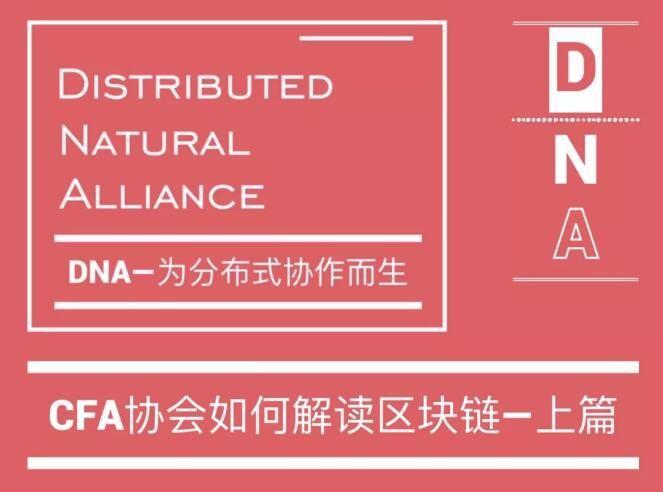 　區(qū)塊鏈技術(shù)的相關(guān)內(nèi)容從今年起加入至CFA(美國特許金融分析師)的理論框架內(nèi)