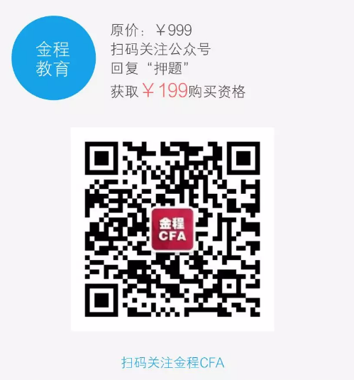 cfa押題課程購(gòu)買(mǎi)