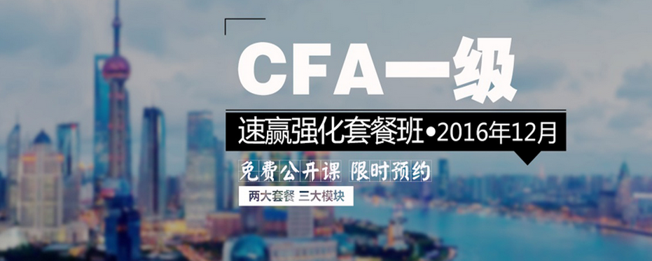 cfa一級強(qiáng)化套餐版
