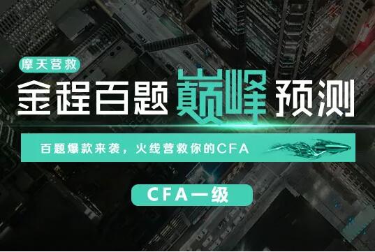 金程CFA百題