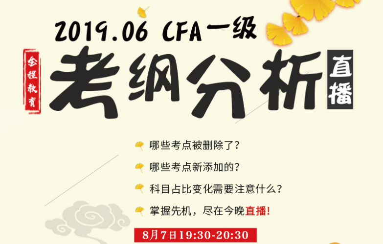 cfa一級考試大綱對比直播
