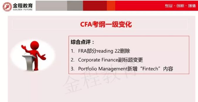 新增cfa考點(diǎn)對(duì)比
