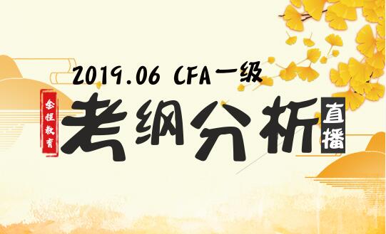 cfa三級考綱解析