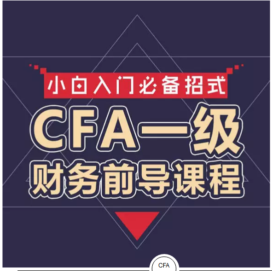 CFA一級(jí)財(cái)務(wù)前導(dǎo)課程