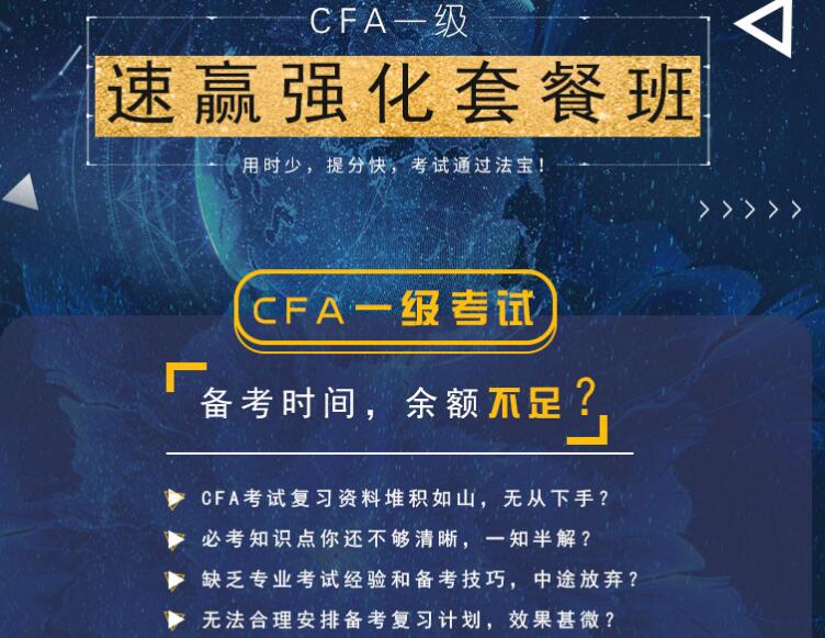 CFA一級強(qiáng)化班