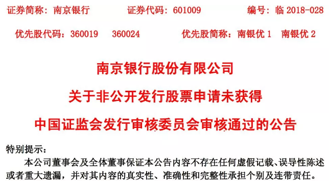 根據(jù)審核結(jié)果，本公司本次非公開(kāi)發(fā)行股票申請(qǐng)未獲得核準(zhǔn)通過(guò)。