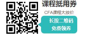 cfa免費(fèi)領(lǐng)券二維碼