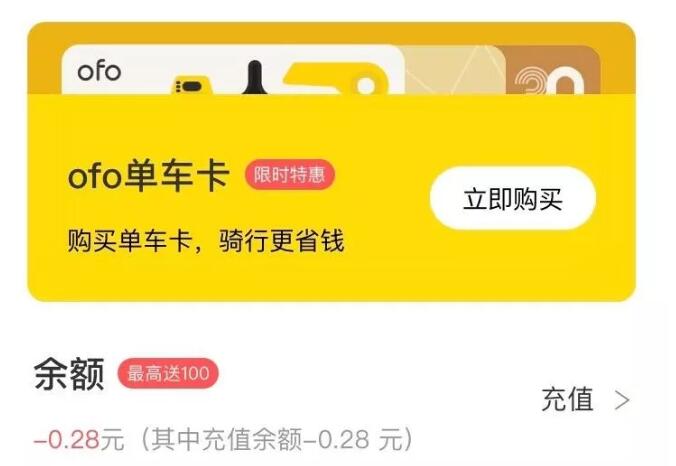 看了這些新聞之后我趕緊打開自己的OFO軟件看看自己的押金退沒退掉，結(jié)果一看，嘿，還欠人小黃車0.28元