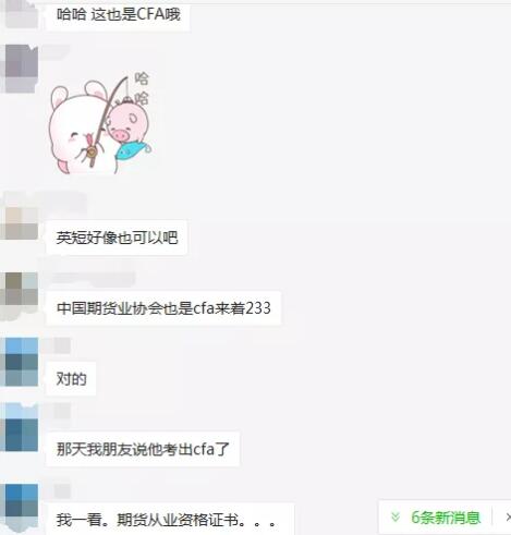我朋友和我說考出CFA了！