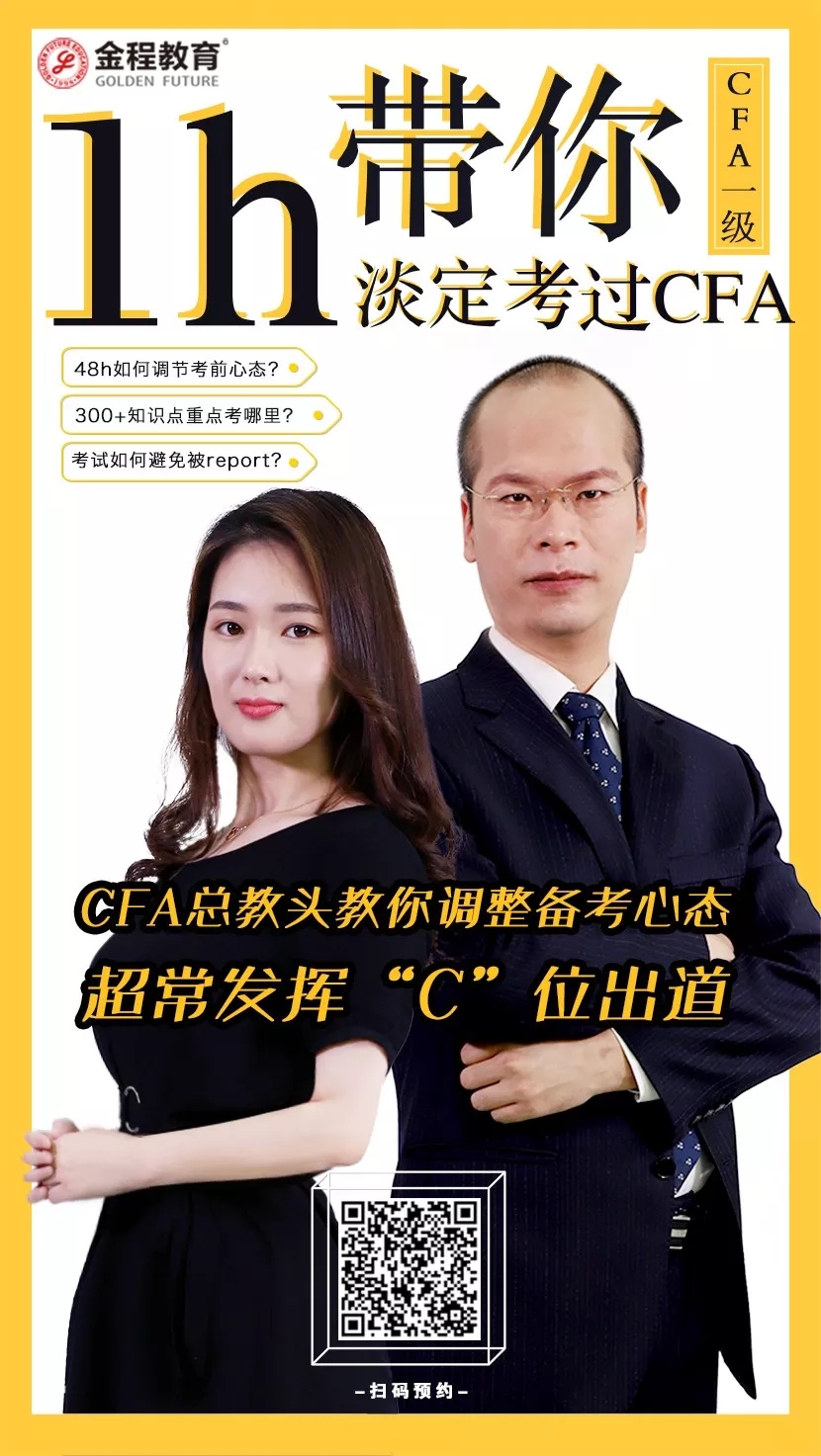 金程cfa考前直播答疑