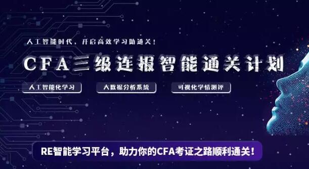 CFA智能***計劃