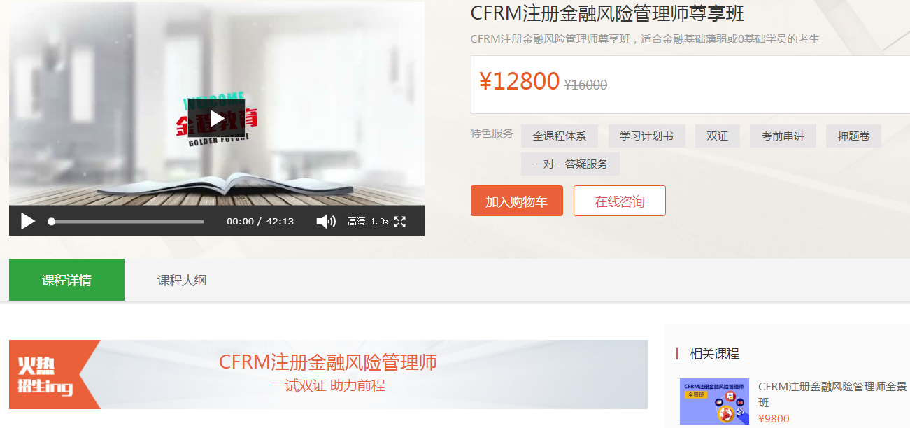 cfrm職稱金融風(fēng)險(xiǎn)管理師尊享班