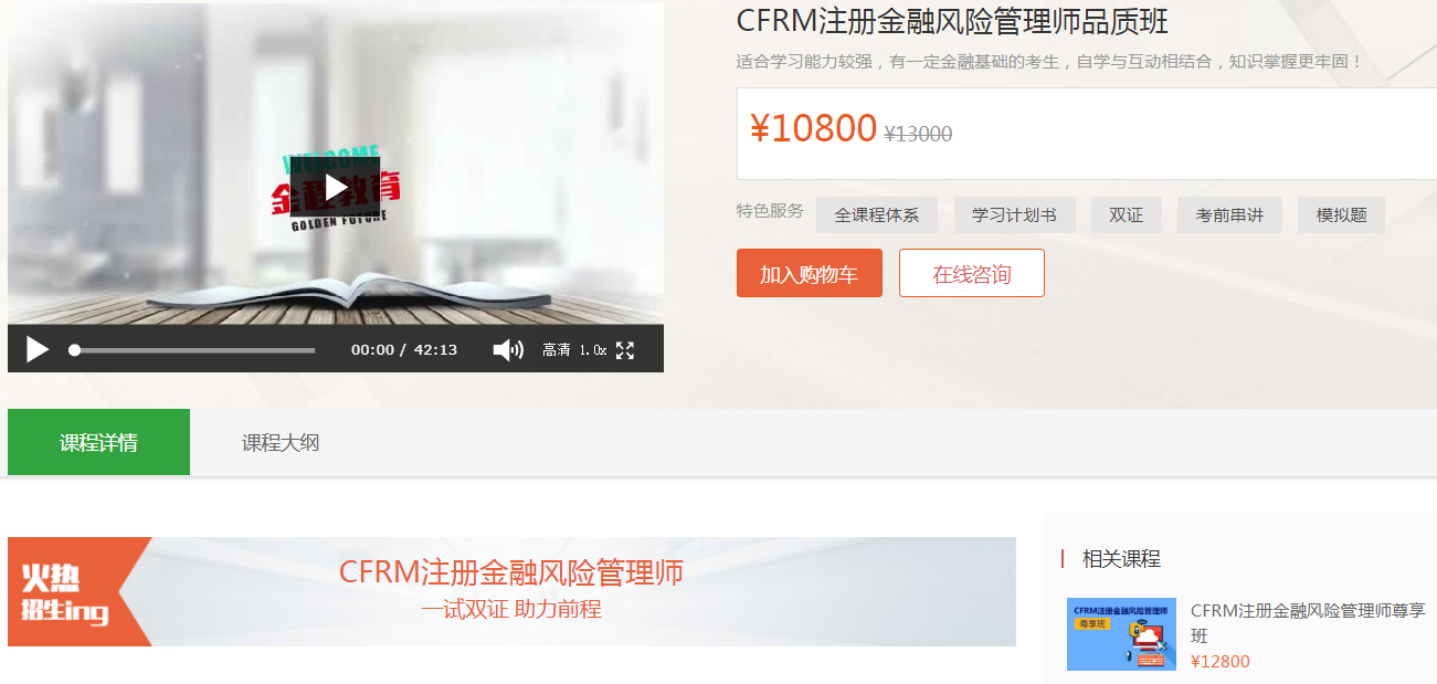 CFRM注冊(cè)金融風(fēng)險(xiǎn)管理師品質(zhì)班