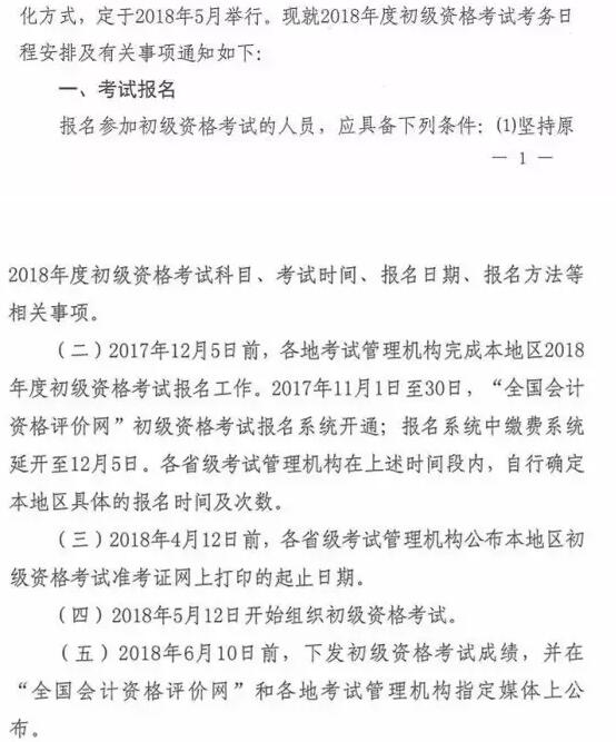 關(guān)于2018年度全國(guó)會(huì)計(jì)專業(yè)技術(shù)初級(jí)資格考試考務(wù)日程安排及有關(guān)事項(xiàng)的通知